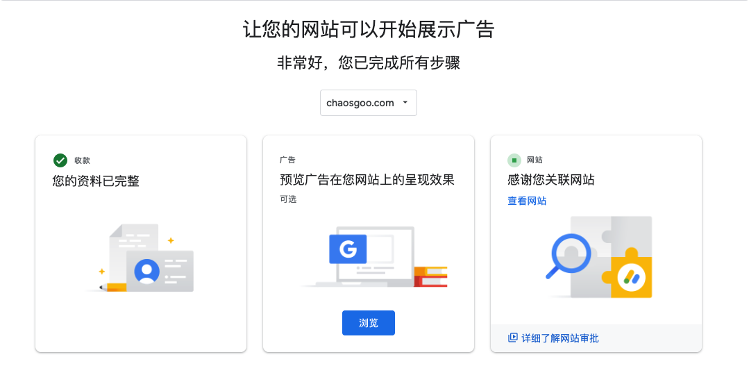 AdSense收款资料显示已完整